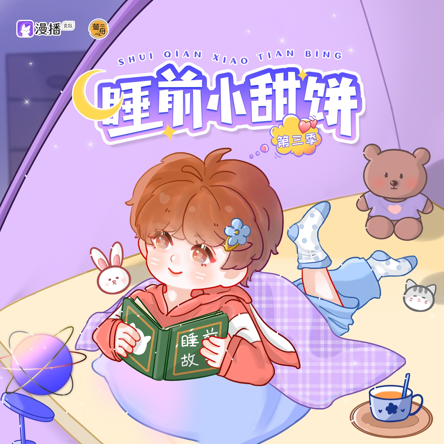 睡前小甜饼·第三季