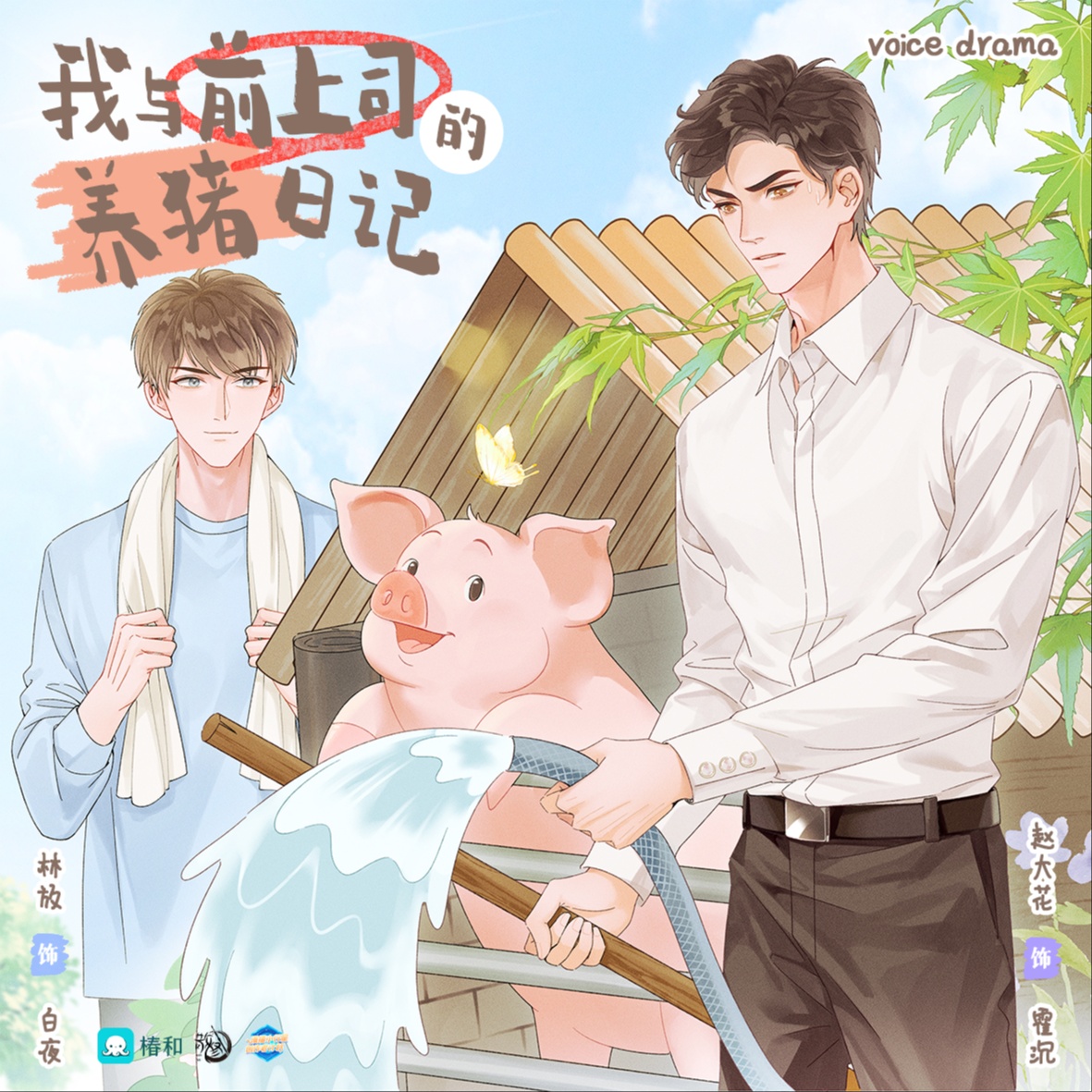 我与前上司的养猪日记