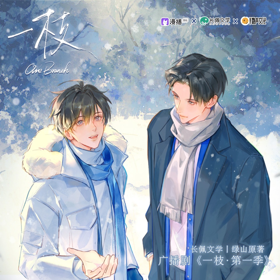 一枝·第一季