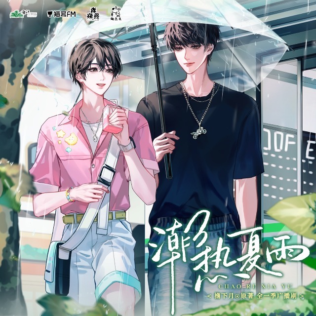 潮热夏雨
