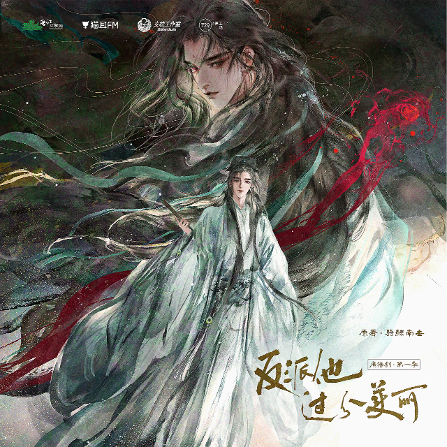 反派他过分美丽 · 第一季