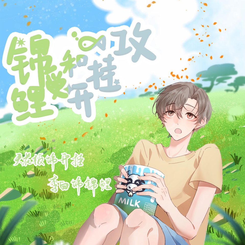 锦鲤受和开挂攻