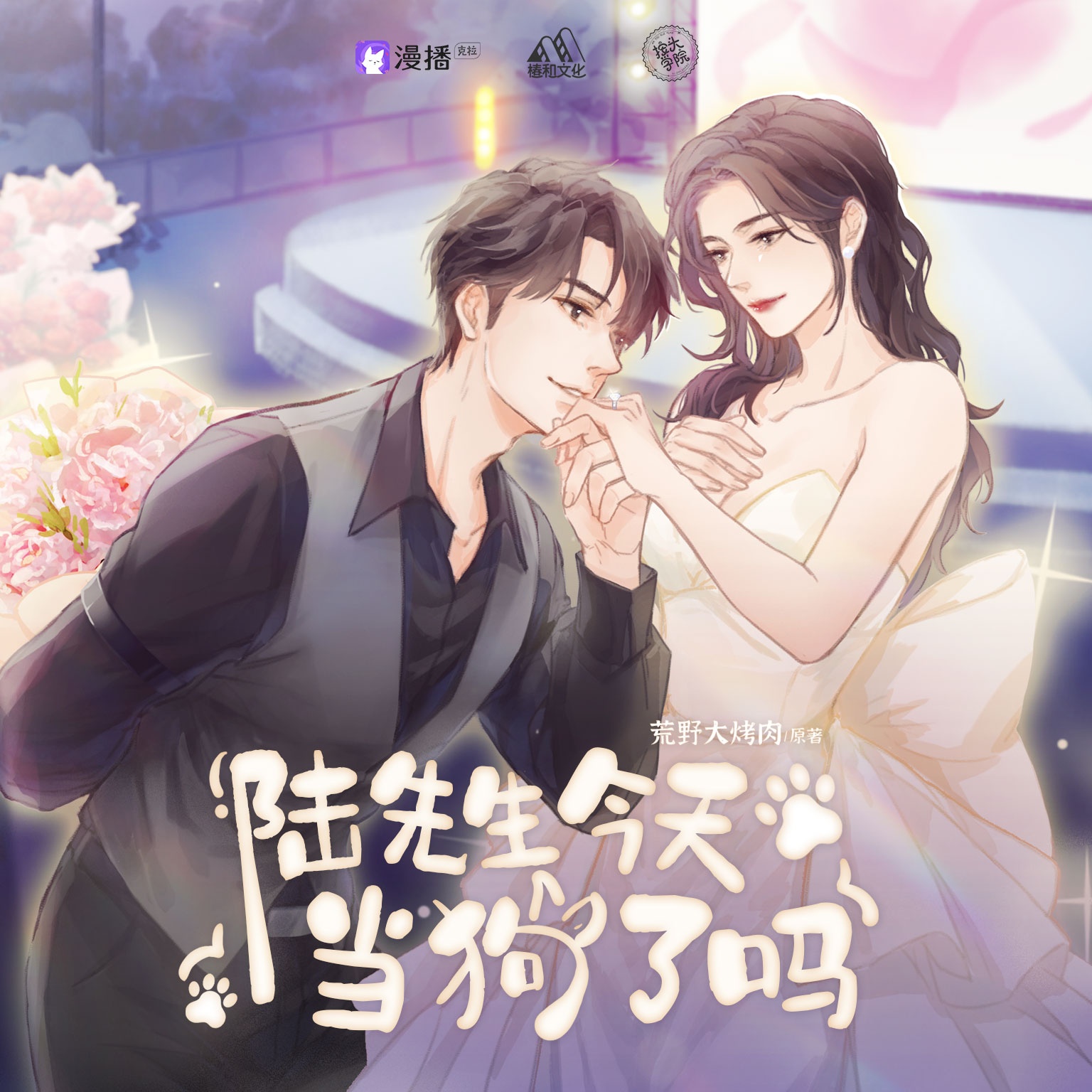 陆先生今天当狗了吗