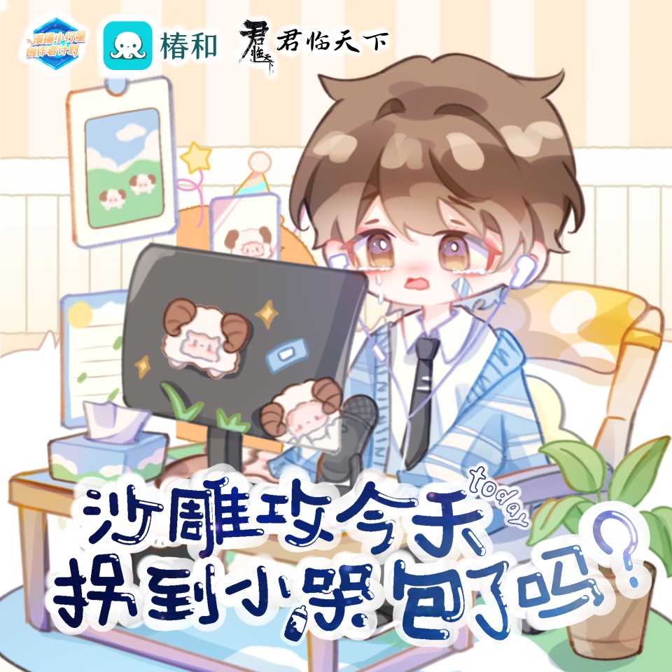 沙雕攻今天拐到小哭包了吗