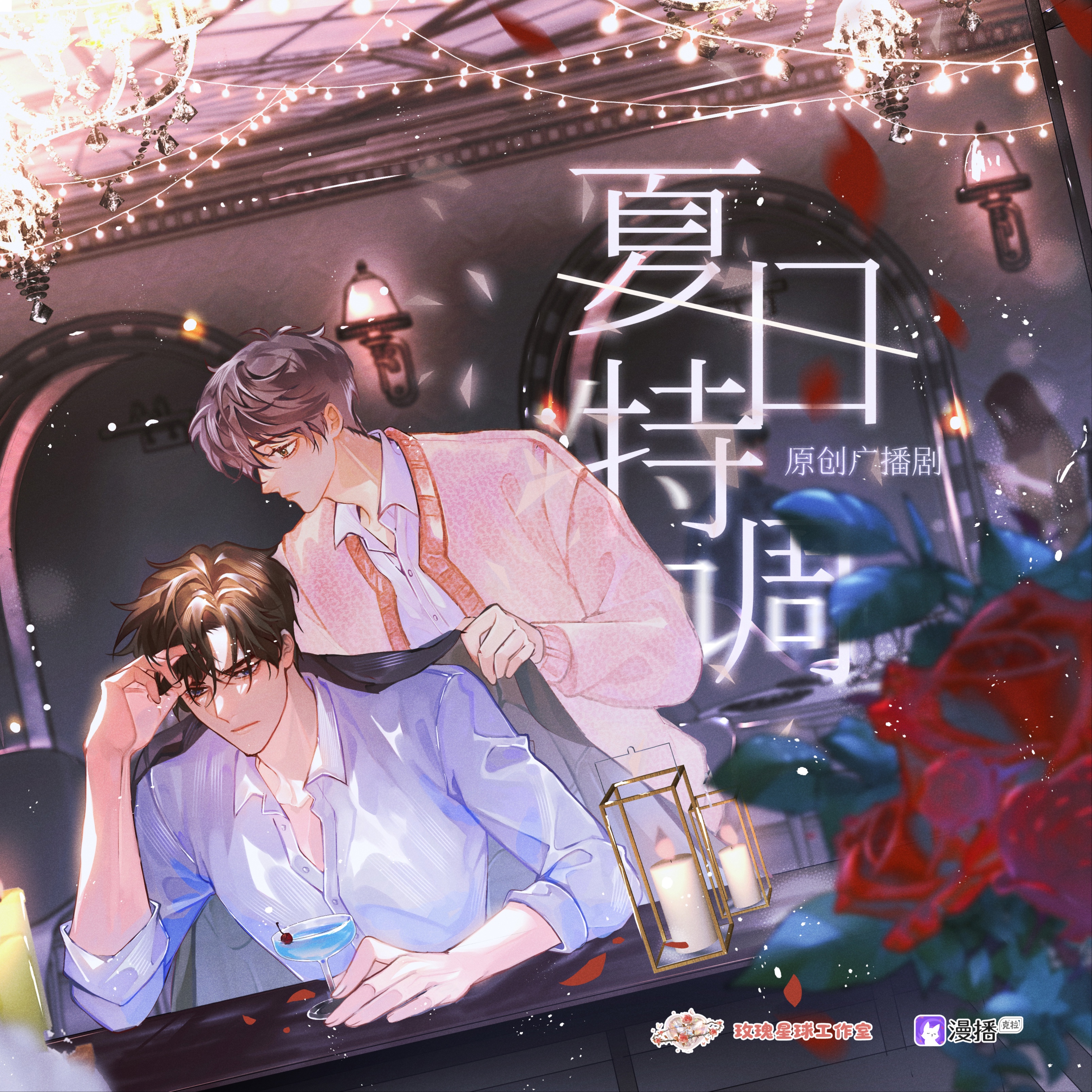 夏日特調