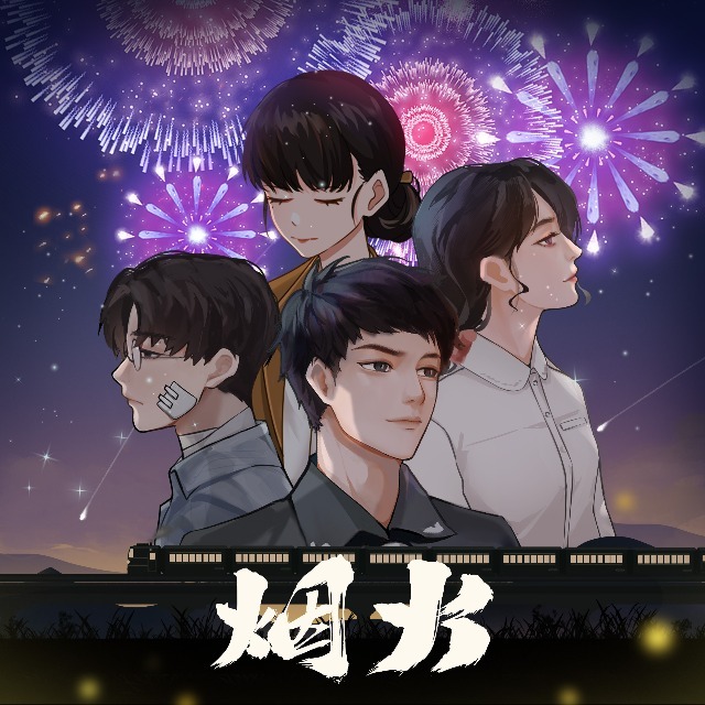 烟火