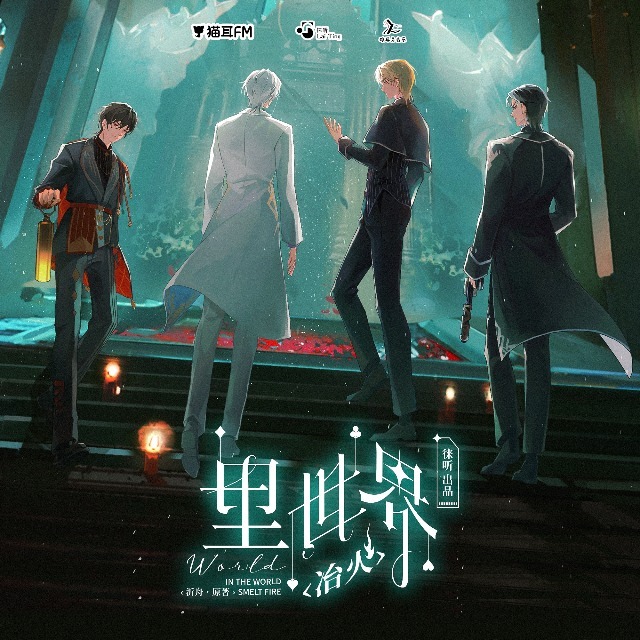 裏世界:冶火