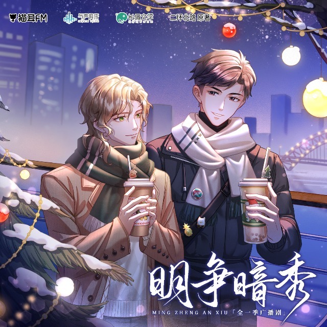 明争暗秀
