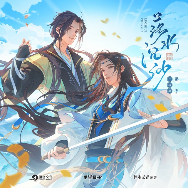 落水沉沙 第一季