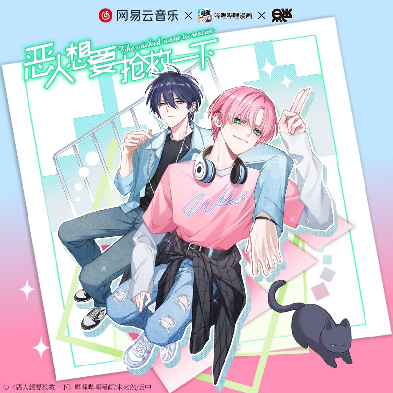 廣播劇《惡人想要搶救一下》第一季