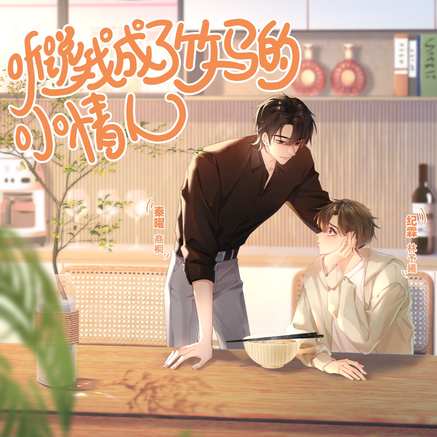 聽說我成了竹馬的小情人