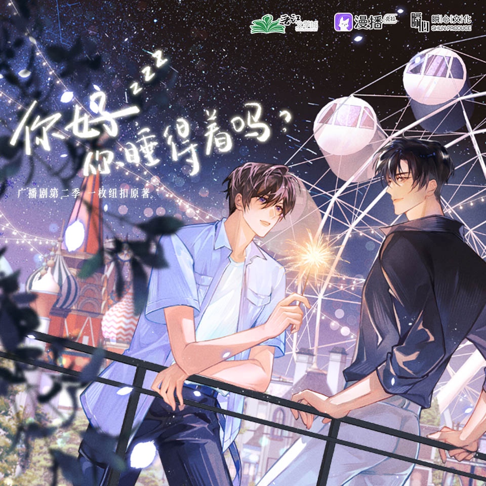 你好,你睡得着嗎·第二季