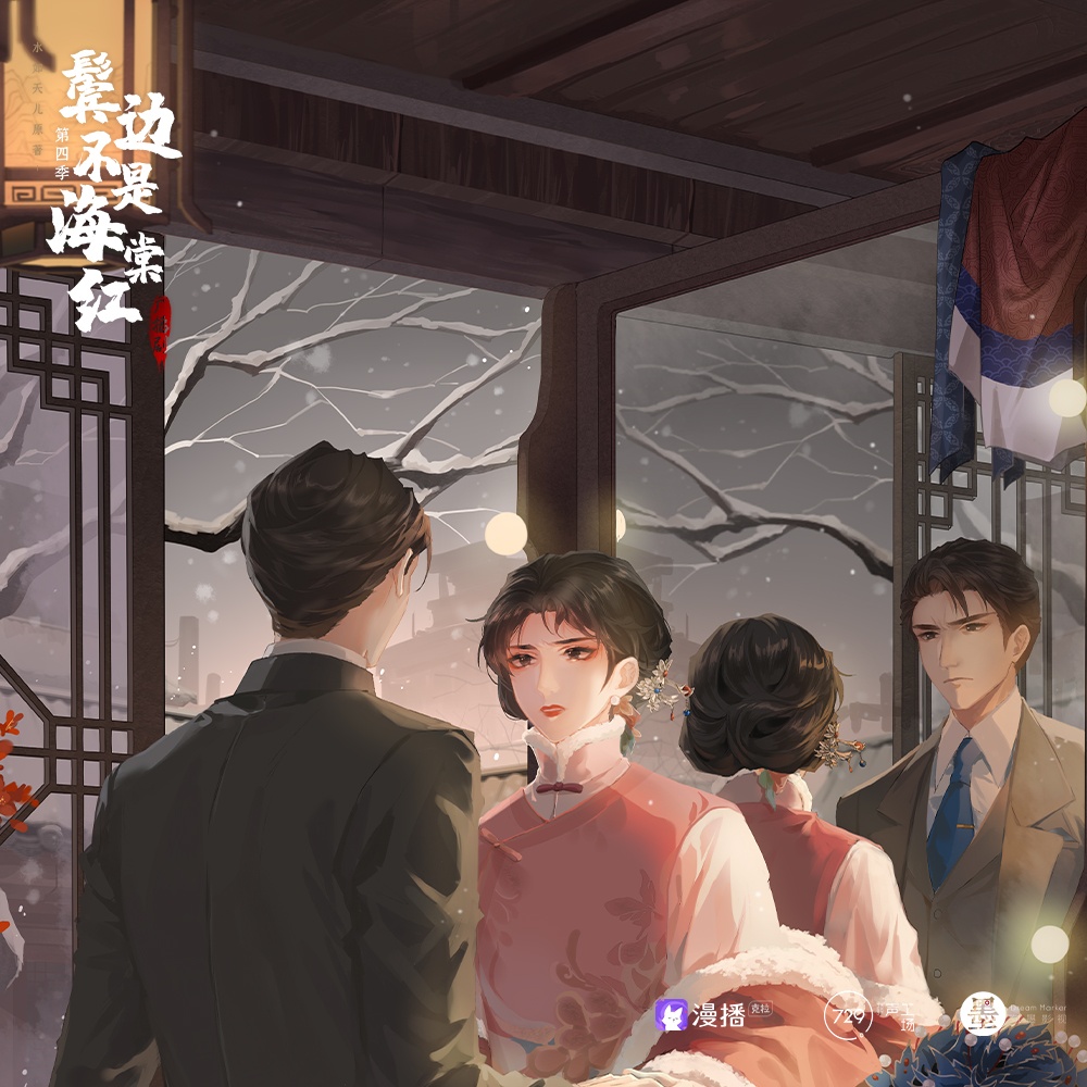 鬢邊不是海棠紅·第四季