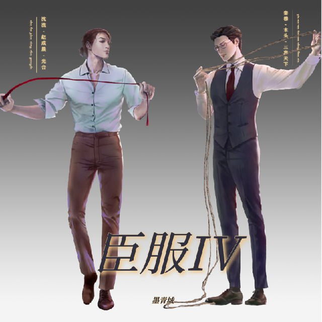 臣服IV(趙成晨x木頭)