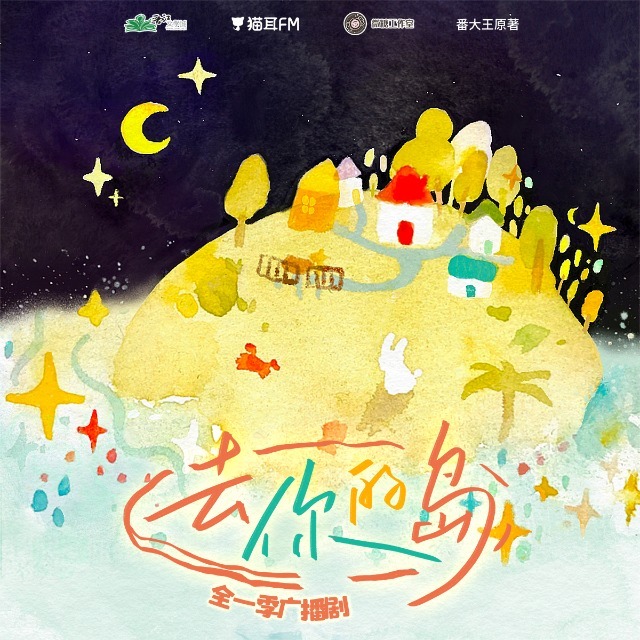 去你的岛