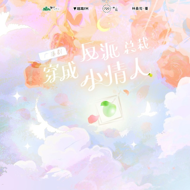 穿成反派總裁小情人 第二季