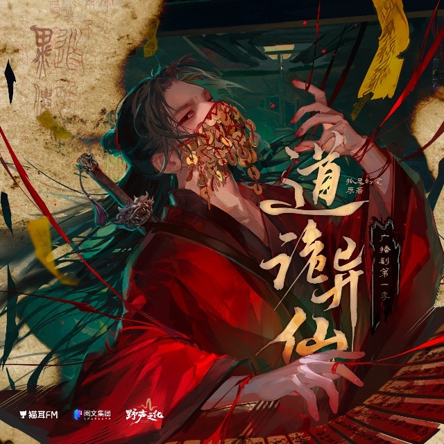道诡异仙 第一季