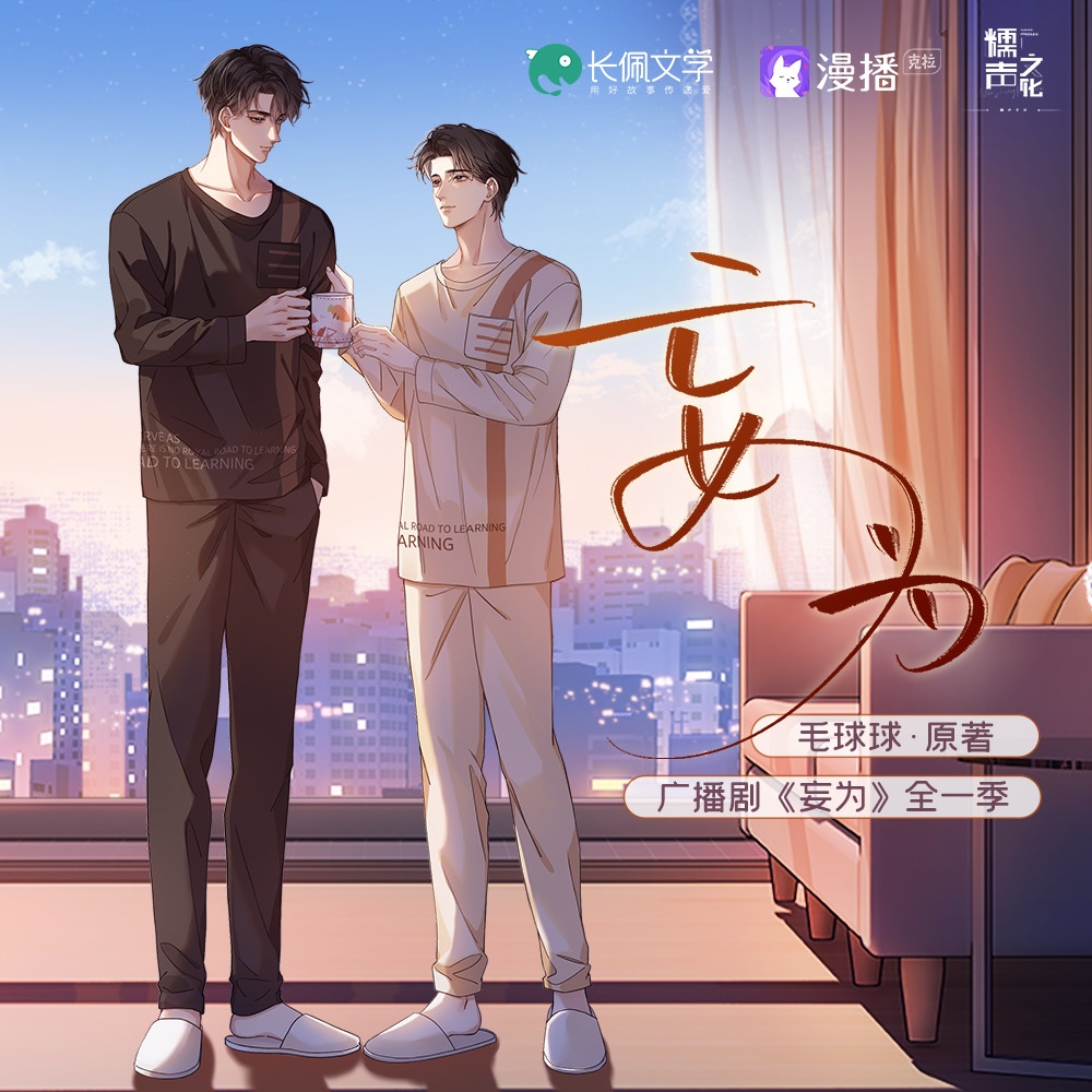 妄为