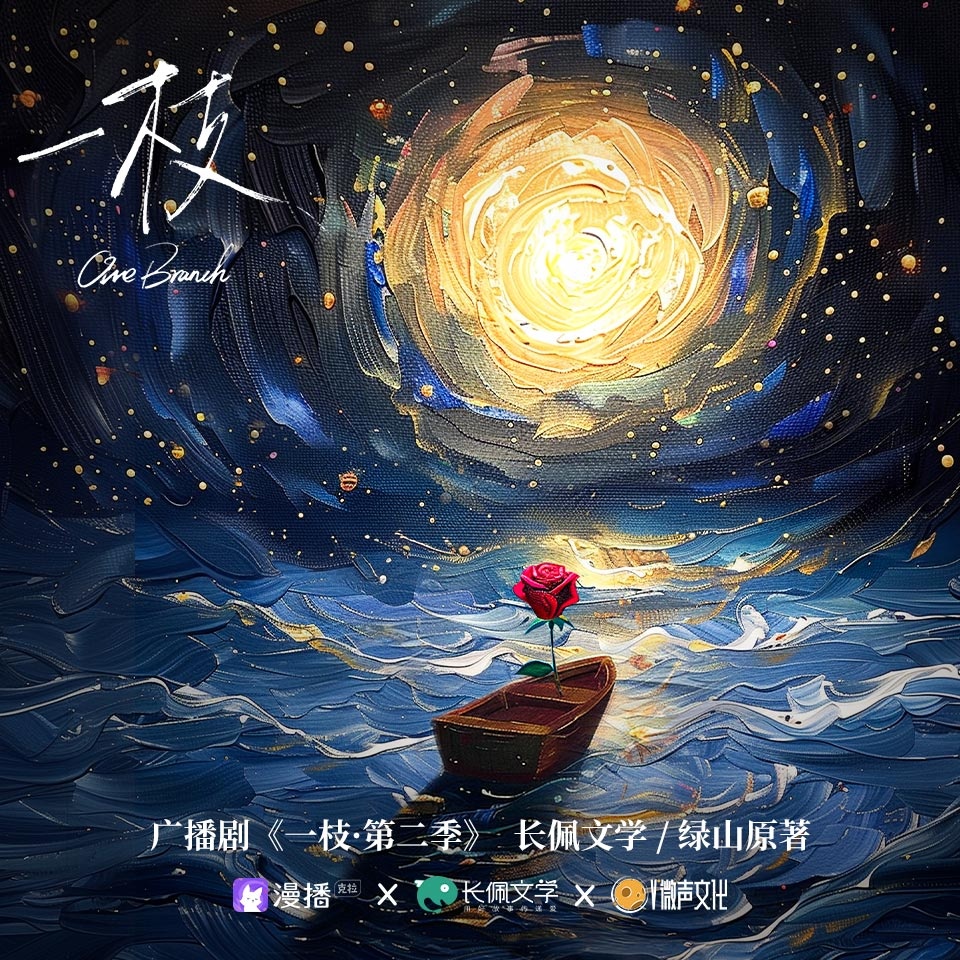 一枝·第二季