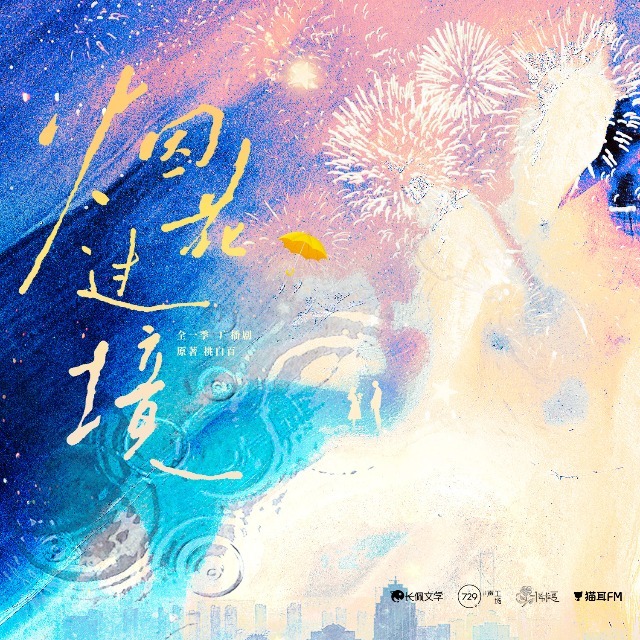 烟花过境