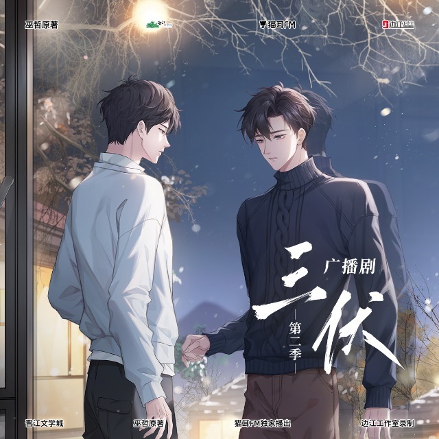 三伏 第二季