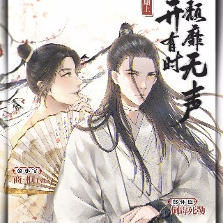 花開有時頹靡無聲