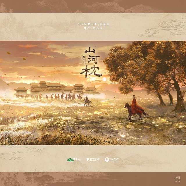 山河枕 第一季
