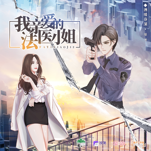 我親愛的法醫小姐 第一季