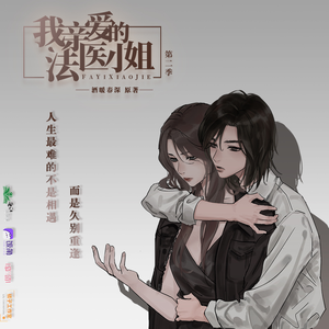 我親愛的法醫小姐 第二季