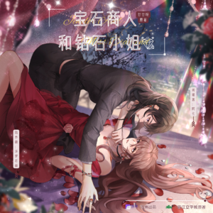 寶石商人和鑽石小姐 第一季