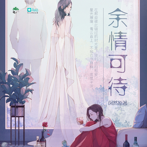 余情可待 第一季