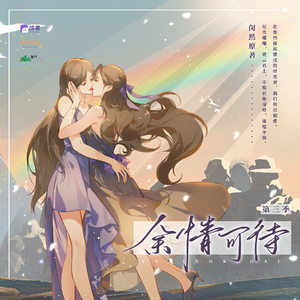 余情可待 第三季