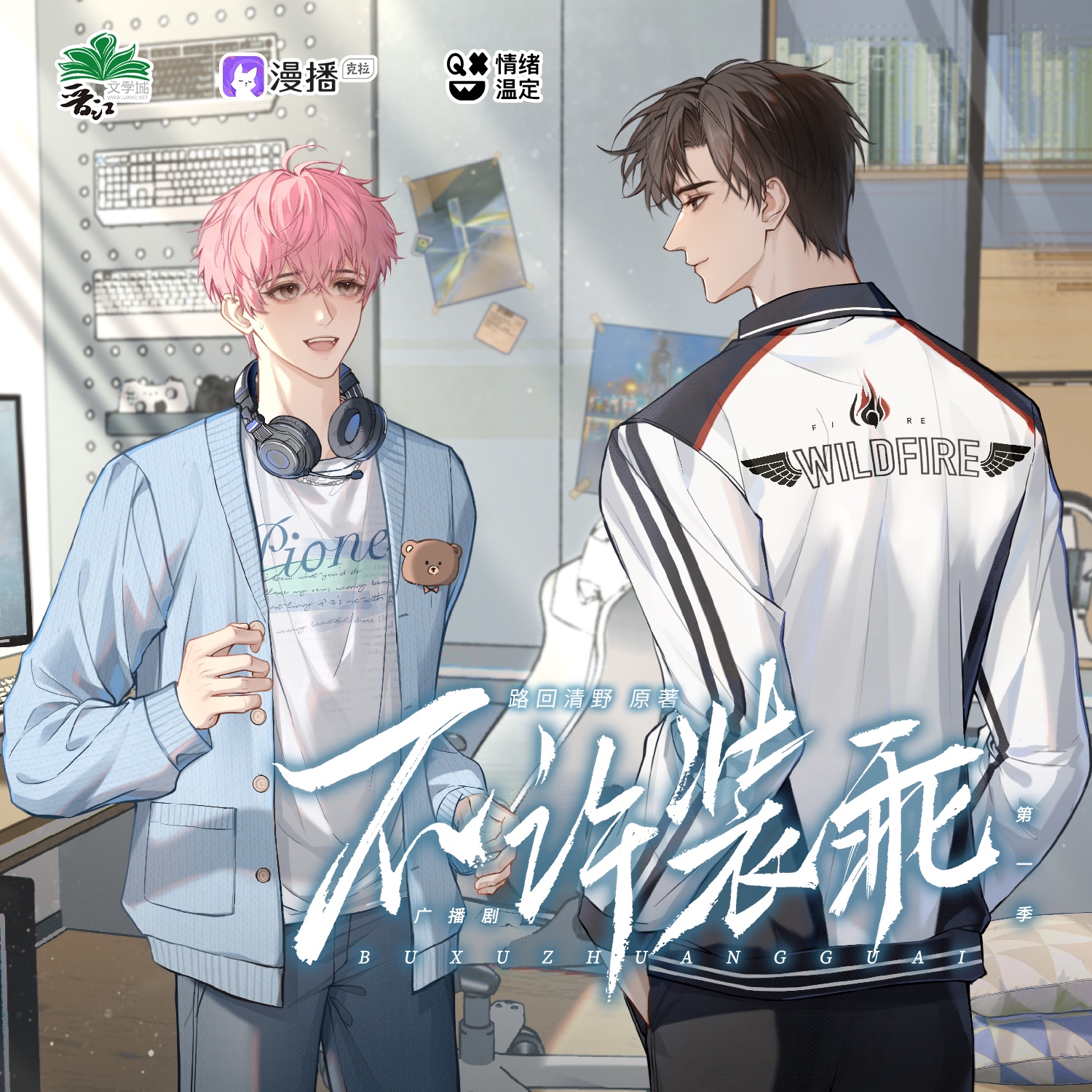不許裝乖·第一季