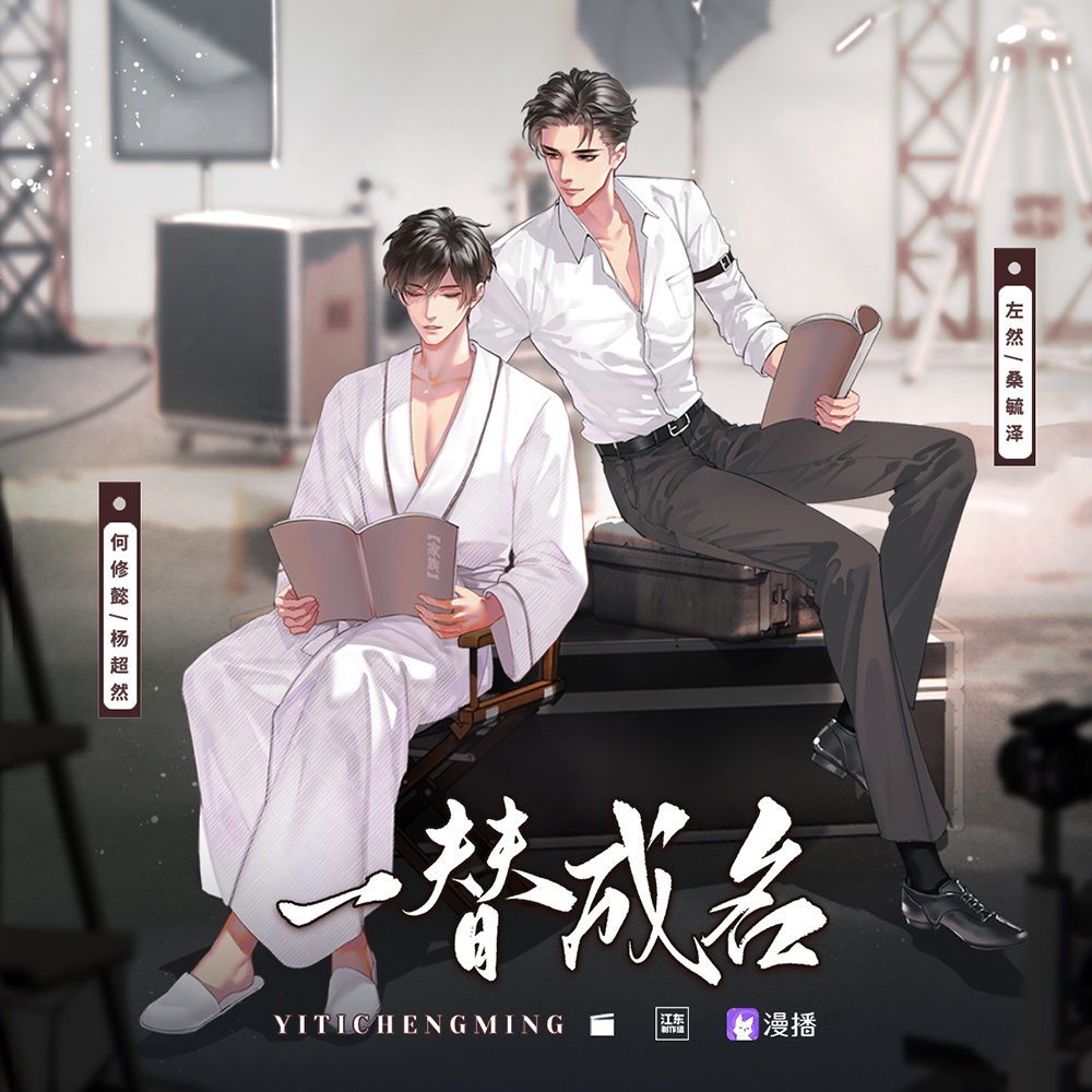 一替成名·上季