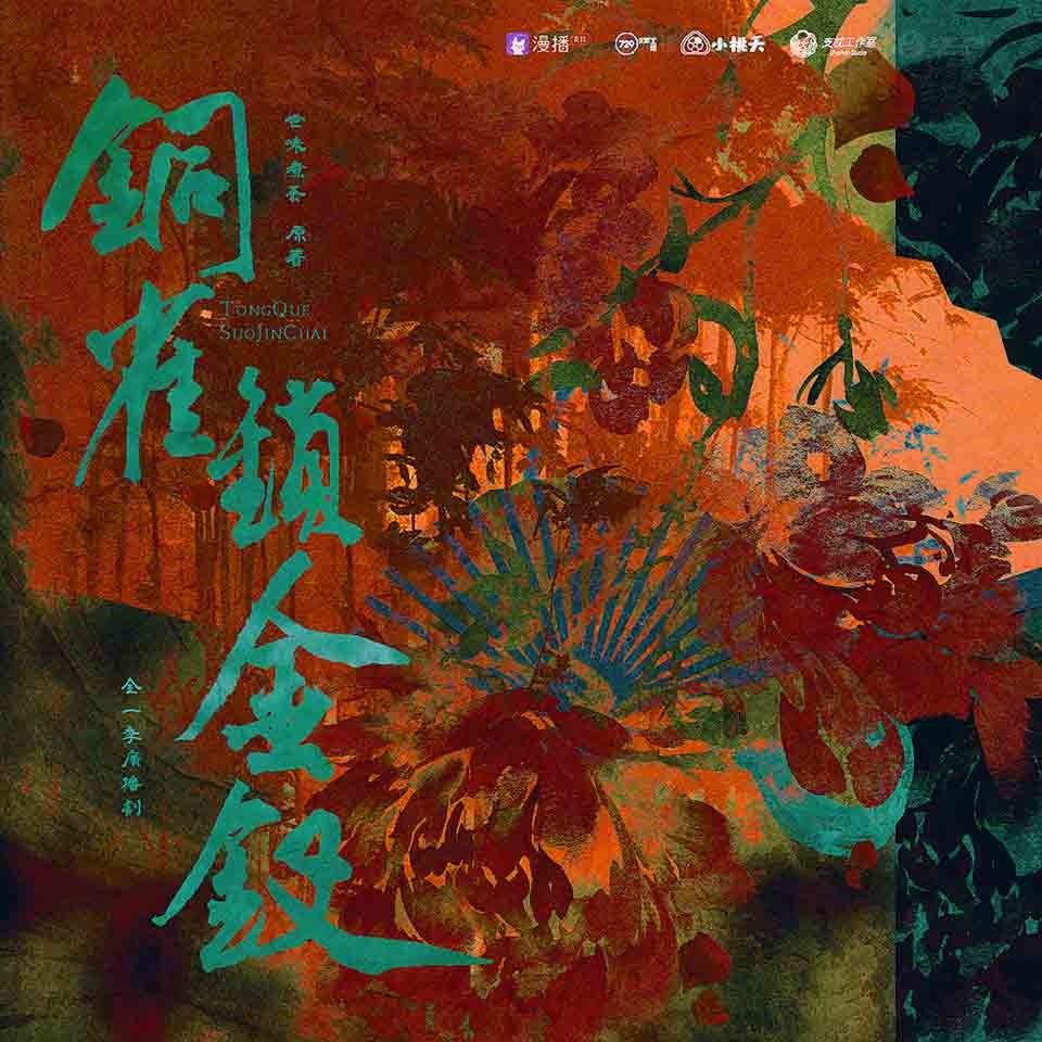 銅雀鎖金釵