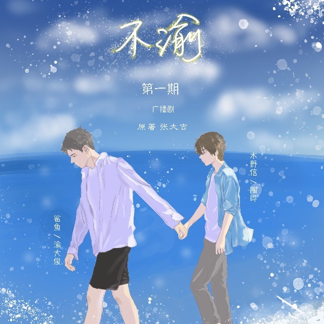 不渝