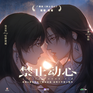 禁止動心 第一季