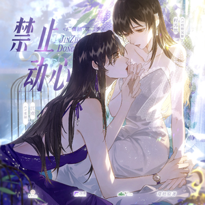 禁止動心 第二季