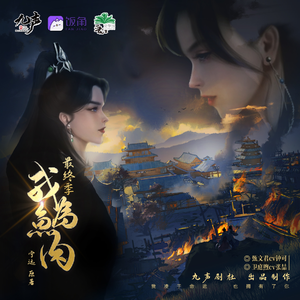 我为鱼肉 最终季