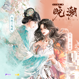 晚潮