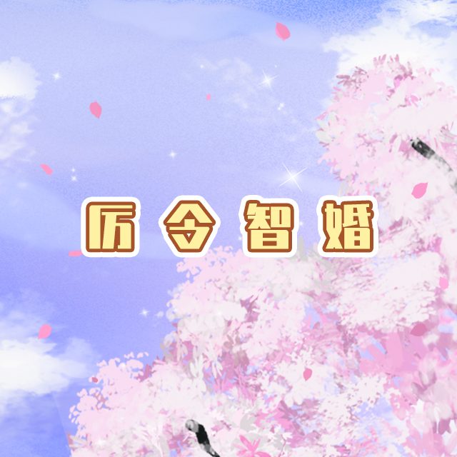 厉令智婚