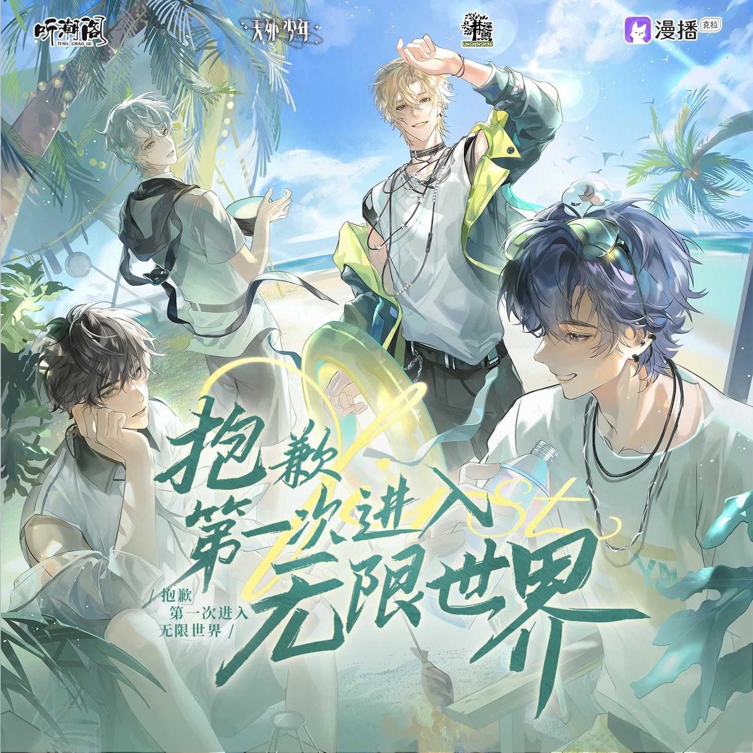 抱歉第一次进入无限世界