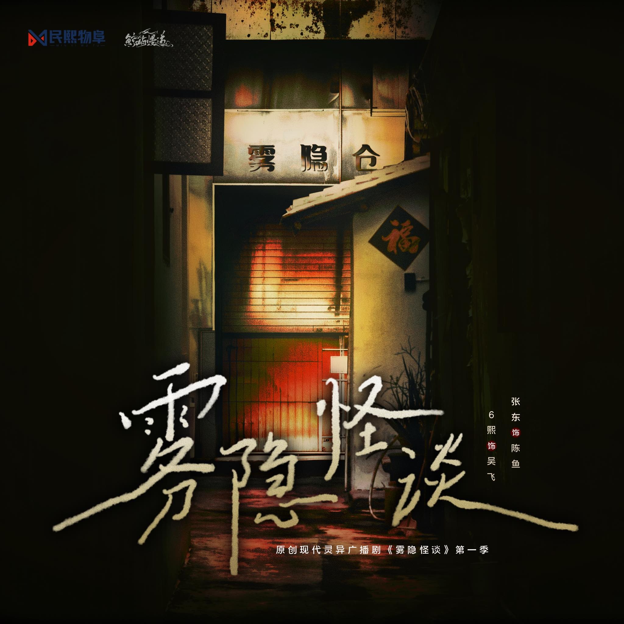 雾隐怪谈