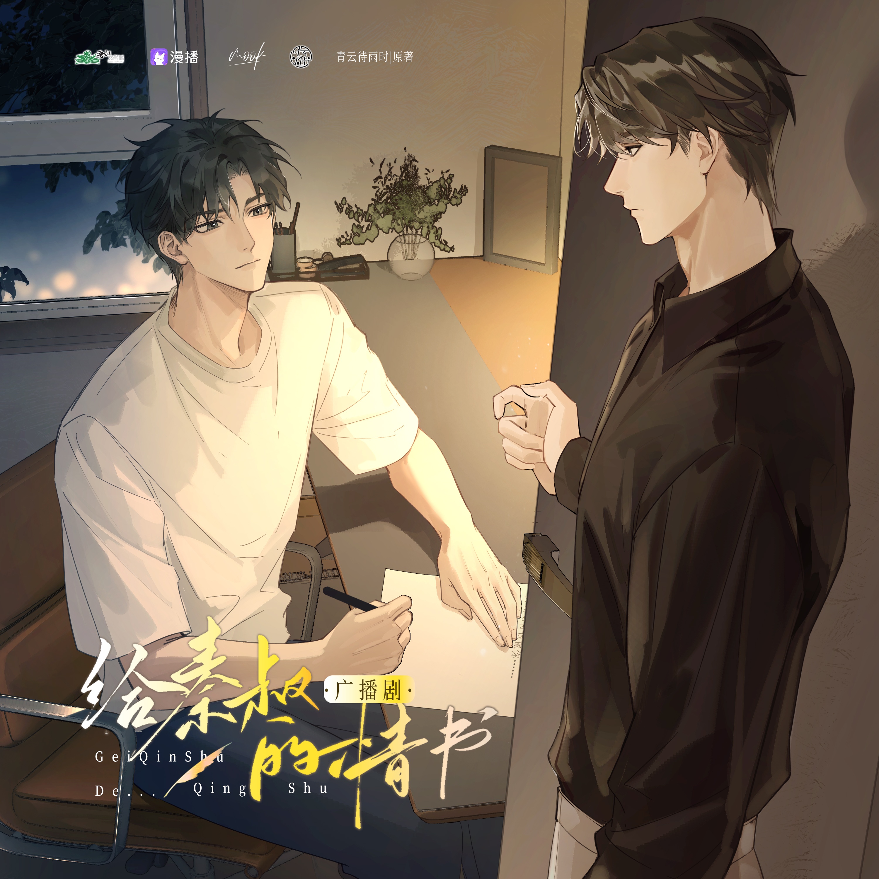 给秦叔的情书