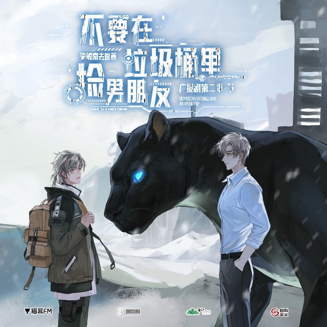 不要在垃圾桶里捡男朋友 第二季(下)