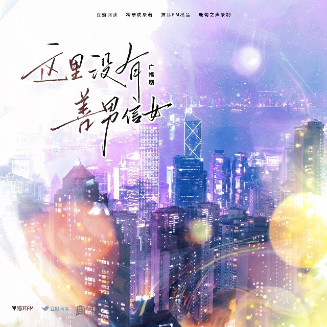 這裏沒有善男信女 全一季