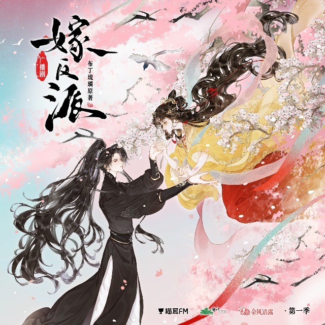 嫁反派 第一季