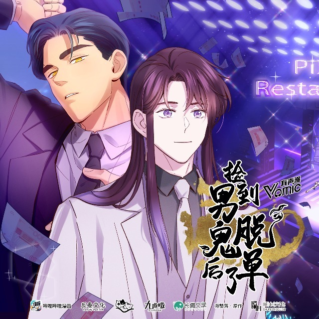 《捡到男鬼后脱单了》第二季
