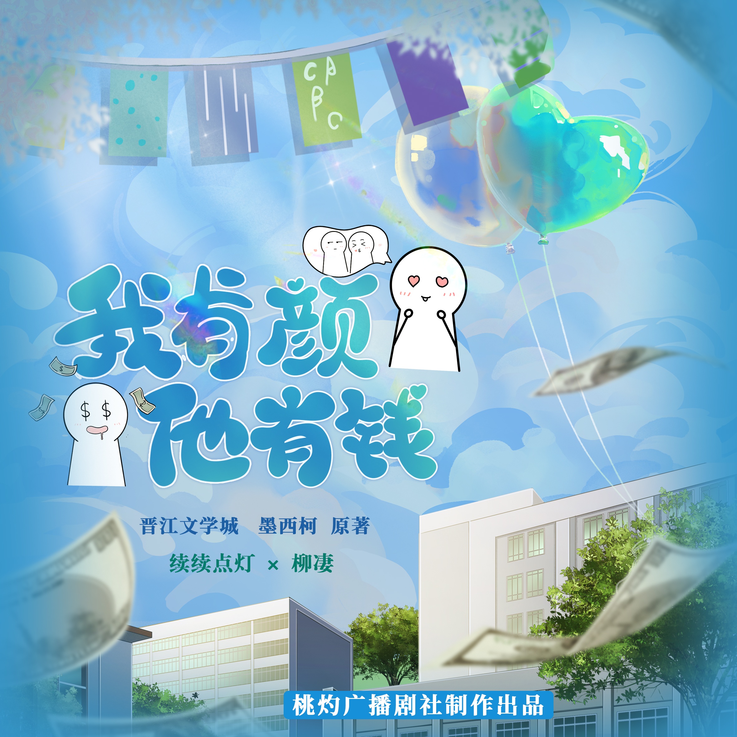 我有颜他有钱