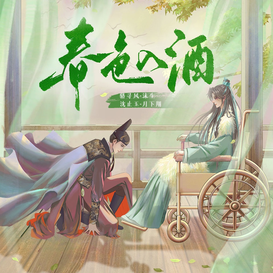 春色入酒
